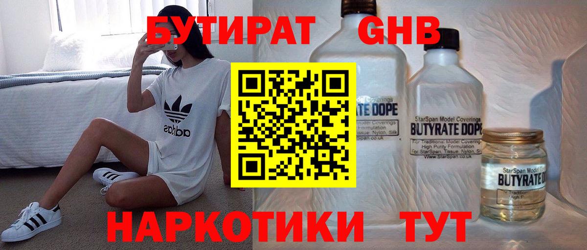 БУТИРАТ жидкий экстази Кубинка
